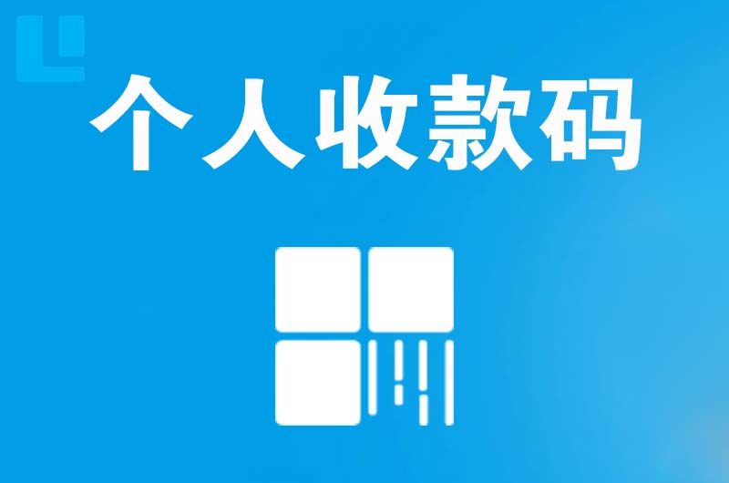 中山拉卡拉个人收款码