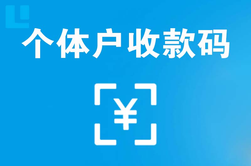 中山拉卡拉个体户收款码